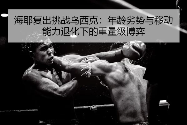 hai-ye-fu-chu-tiao-zhan-wu-xi-ke-nian-ling-lie-shi-yu-yi-dong-neng-li-tui-hua-xia-de-zhong-liang-ji-bo-yi-2-728.jpg